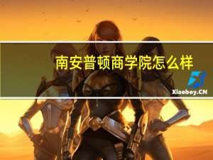 南安普顿商学院怎么样