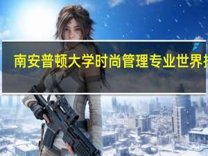 南安普顿大学时尚管理专业世界排名