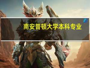 南安普顿大学本科专业