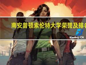 南安普顿索伦特大学荣誉及排名