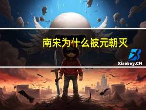 南宋为什么被元朝灭