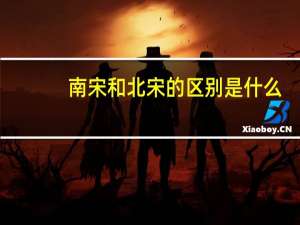 南宋和北宋的区别是什么