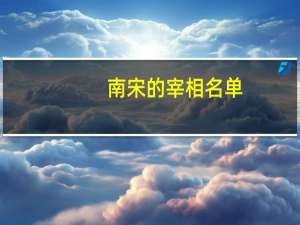 南宋的宰相名单