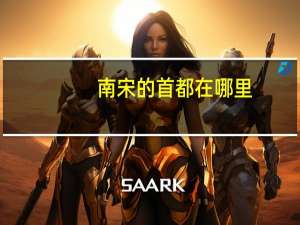 南宋的首都在哪里（元朝首都在哪里）