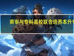 南审与专科高校联合培养本升专，其中到底有没有利益输送