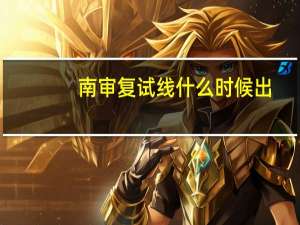 南审复试线什么时候出