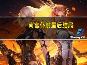 南宫仆射最后结局