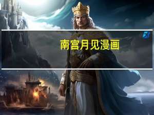 南宫月见漫画（南宫月见）