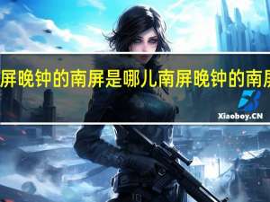 南屏晚钟的南屏是哪儿 南屏晚钟的南屏在哪里