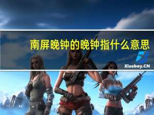 南屏晚钟的晚钟指什么意思