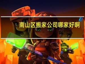 南山区搬家公司哪家好啊