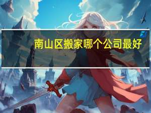 南山区搬家哪个公司最好