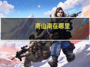 南山南在哪里