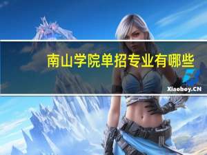 南山学院单招专业有哪些