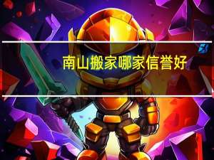 南山搬家哪家信誉好
