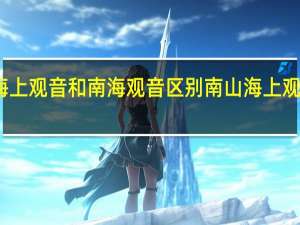 南山海上观音和南海观音区别 南山海上观音旅游攻略