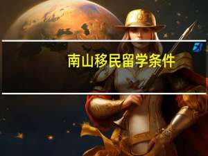 南山移民留学条件