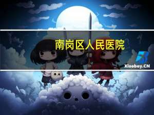 南岗区人民医院，医大一院哪个院区好