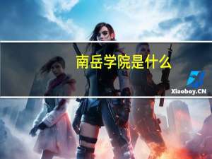 南岳学院是什么