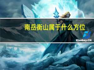 南岳衡山属于什么方位