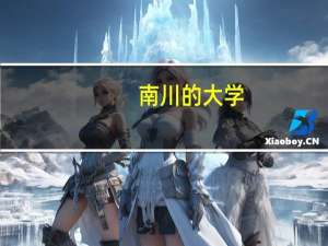 南川的大学