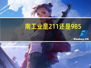 南工业是211还是985