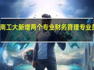 南工大新增两个专业财务管理专业是其一