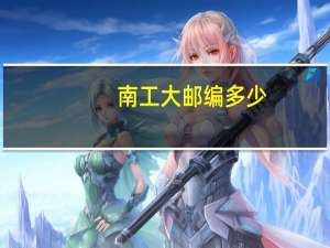 南工大邮编多少