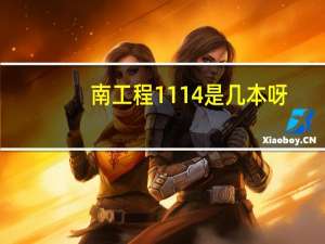 南工程1114是几本呀