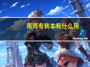 南师专转本有什么用