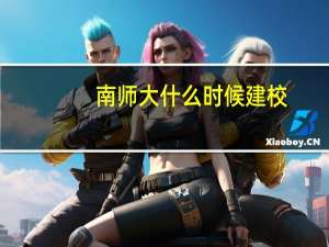 南师大什么时候建校
