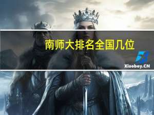 南师大排名全国几位