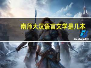 南师大汉语言文学是几本