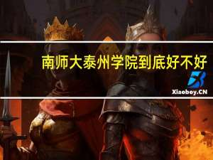 南师大泰州学院到底好不好