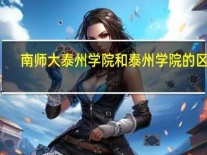 南师大泰州学院和泰州学院的区别