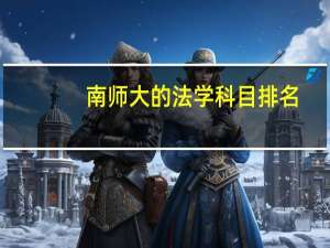 南师大的法学科目排名