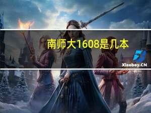 南师大1608是几本