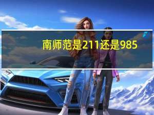 南师范是211还是985