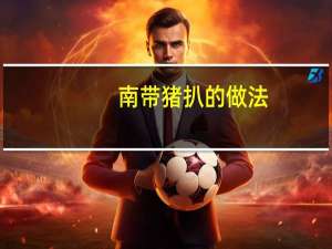 南带猪扒的做法