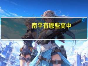 南平有哪些高中