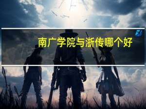 南广学院与浙传哪个好