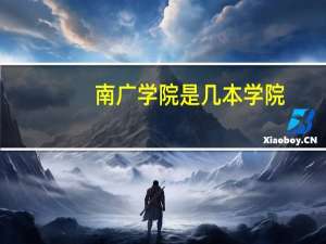 南广学院是几本学院