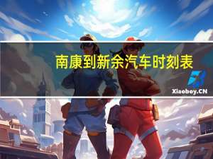 南康到新余汽车时刻表