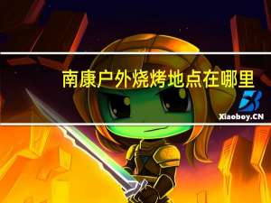 南康户外烧烤地点在哪里