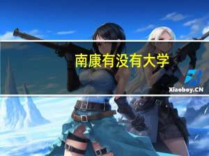 南康有没有大学