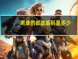 南康的邮政编码是多少