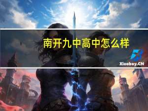 南开九中高中怎么样