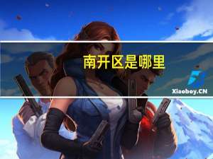 南开区是哪里