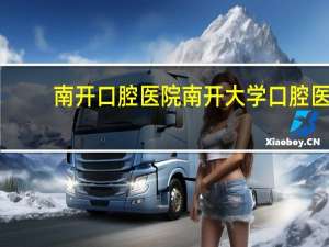 南开口腔医院 南开大学口腔医学专业好吗