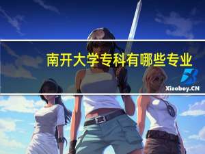 南开大学专科有哪些专业
